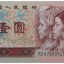 1990年1元人民币成为市场新星 升值潜力的看法
