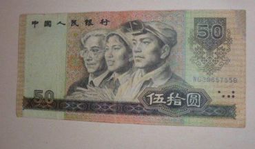 1990年50元纸币相关防伪知识  如何快速辨别1990年50元纸币真假