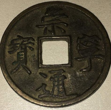 崇寧通寶錢文書寫采用了什么字體  崇寧通寶藝術(shù)價(jià)值高嗎