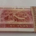 1990年1元人民币收藏前景乐观吗  1990年1元纸币如何收藏最好