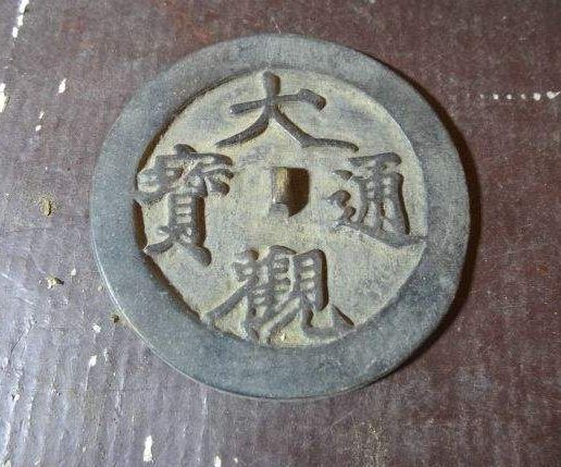 大觀通寶目前參考價(jià)格大概是多少  大觀通寶市場(chǎng)炒作大不大