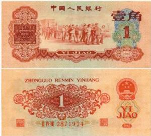 第三套人民币枣红1角市场行情怎么样 收藏价值逐渐增加