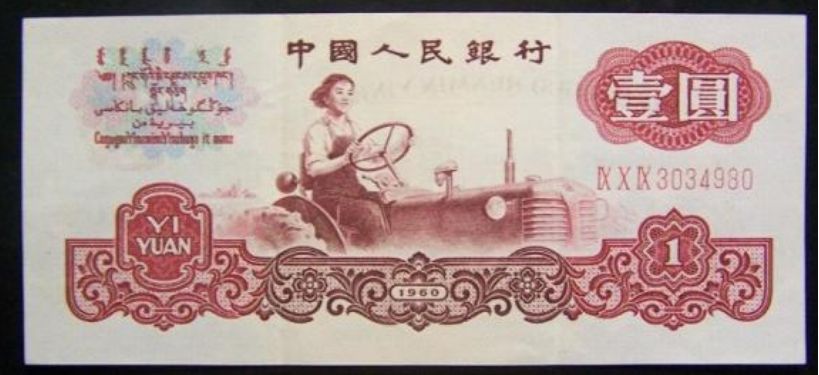 1960年1元纸币适合短期收藏还是长线投资  1960年1元纸币后市价值如何