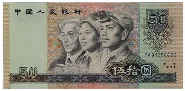 1980年50元人民币有什么收藏价值 未来发展潜力介绍