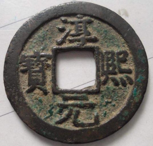 古钱币淳熙通宝投资风险是高还是低 淳熙通宝目前估价是多少 古钱币淳熙通宝投资风险是高还是低 淳熙通宝目前估价是多少