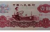 哪版1960年1元纸币价格更高？来看看拖拉机1元的行情就知道了！