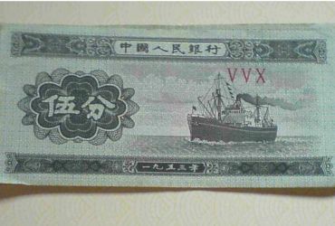 1953年小字冠号伍分纸币介绍