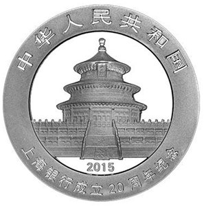 上海銀行成立20周年熊貓加字紀念銀幣