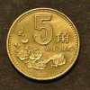1993年梅花五角硬幣被稱為第四套人民幣當中的黑馬