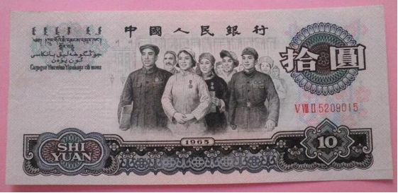 1965年10元紙幣圖片是怎樣的
