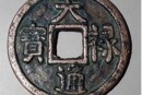 天祿通寶錢存世總量是多少  天祿通寶圖片及鑄造背景