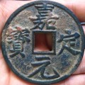嘉定元寶背大吉錢究竟是什么   嘉定元寶鑄量是多還是少