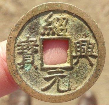 绍兴元宝铸造量大不大   绍兴元宝最值钱的品种是哪个