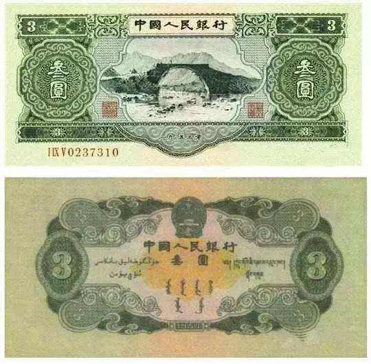1953年3元纸币价格备受关注 而这一个小秘密很多人都不知道！