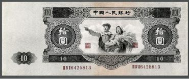 1953年10元纸币收藏前景和价值介绍