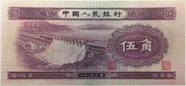 深度解析1953年5角纸币价格潜力 水电站五角值得入手收藏吗？