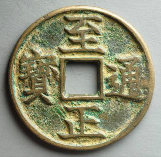 古钱币至正通宝版别有多少个   至正通宝对钱币历史有什么影响