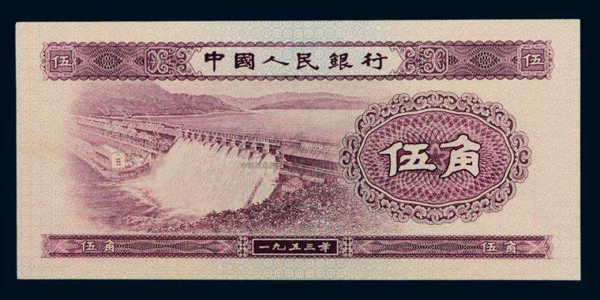 1953年5角纸币价格不断提升 水坝五角纸币