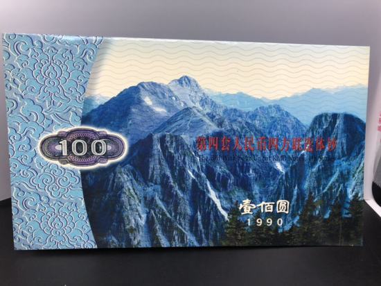 1990年100元人民币四连体钞封面