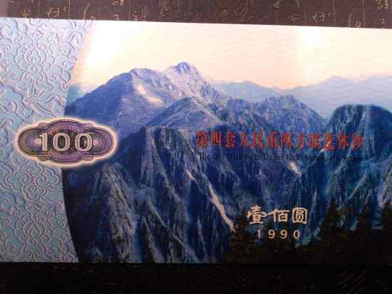 1990年100元四连体钞封装