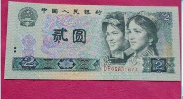 如何推断1990年2元纸币收藏投资价值高不高