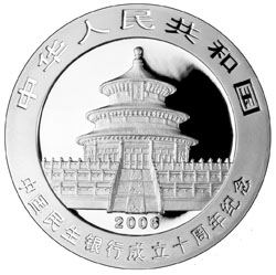 民生銀行成立10周年1盎司熊貓加字紀念銀幣