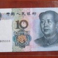 1999年10元人民币增值空间大不大  99版10元纸币有什么特点特征