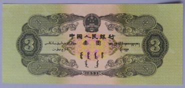 第二套人民币叄元纸币价格是多少 它的收藏价值分析