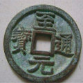 古钱币至元通宝有什么样式    至元通宝收藏价值高