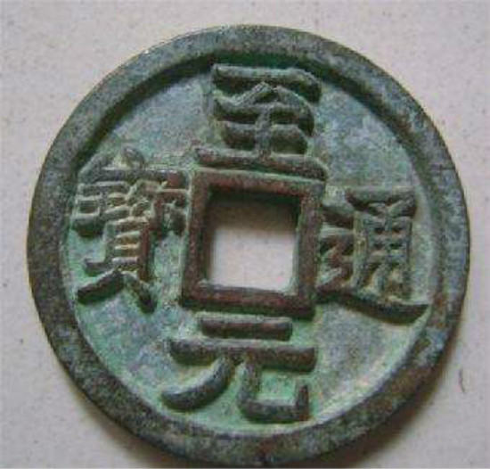 古钱币至元通宝有什么样式 至元通宝收藏价值高 古钱币至元通宝有什么样式 至元通宝收藏价值高