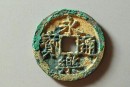 永乐通宝什么时候被发现的  古钱币永乐通宝收藏价值分析
