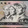 第四套人民幣50元收藏價(jià)值介紹