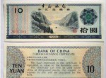 1979年10元外汇券的收藏价值