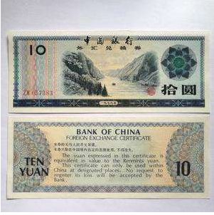 1979年10元外汇券的收藏价值