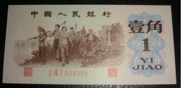 第三套人民币背绿水印一角的收藏价值分析