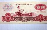 1960年1元纸币价格简析 附哈尔滨高价收购老版人民币价格表
