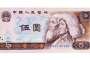 上海高价回收80版5元纸币 上海长期收购80版5元纸币