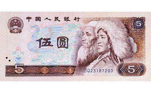 上海高价回收80版5元纸币 上海长期收购80版5元纸币