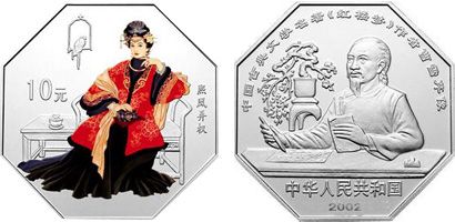 2002年《紅樓夢》熙鳳弄權圖第二組彩色銀幣是否值得收藏