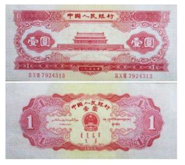 崛起的第二套人民币红一元 （3）