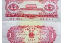 崛起的第二套人民币红一元 （3）
