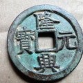 收藏隆興通寶必備鑒定知識   隆興通寶適合新手投資嗎