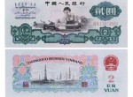 处境尴尬的2元车工纸币