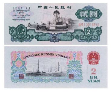 处境尴尬的2元车工纸币