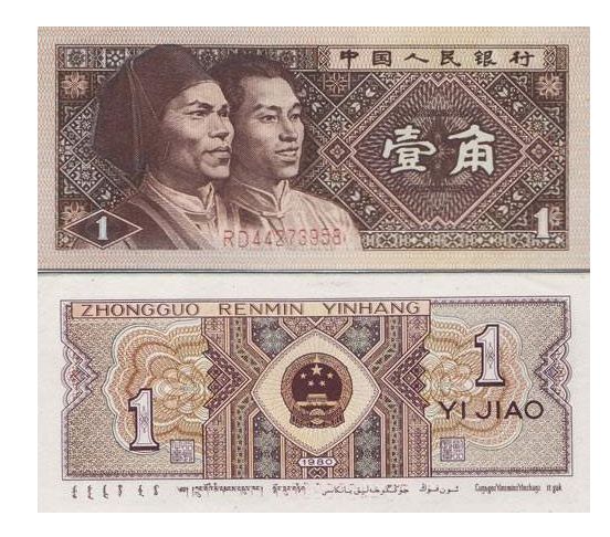 第四套1980年壹角人民币“半塑钞”介绍