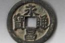 永昌通寶現(xiàn)在市場(chǎng)價(jià)格多少  永昌通寶收藏價(jià)值分析