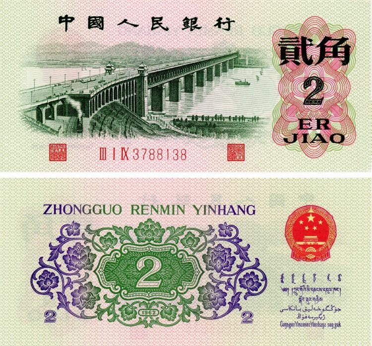 1962年2角人民币价格行情简析 如何投资长江大桥二角才稳妥？