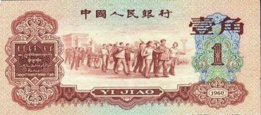 第三套人民币枣红1角市场行情怎么样 收藏价值逐渐增加