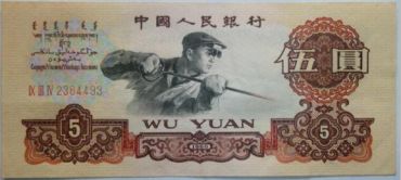 第三套人民币收藏价值如何 收藏潜力不可估量