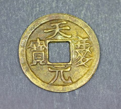 天庆元宝铸造的原因是什么  天庆元宝有哪些历史价值